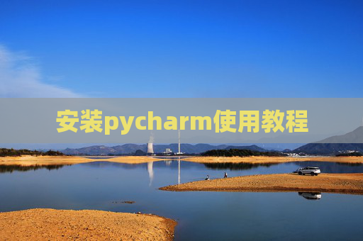 安装pycharm使用教程
